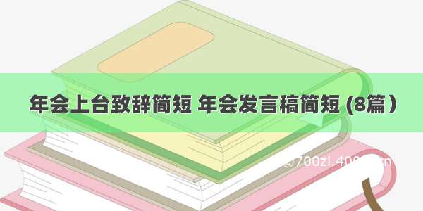 年会上台致辞简短 年会发言稿简短 (8篇）