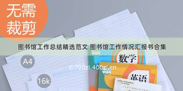 图书馆工作总结精选范文 图书馆工作情况汇报书合集