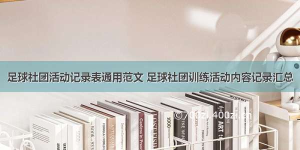 足球社团活动记录表通用范文 足球社团训练活动内容记录汇总