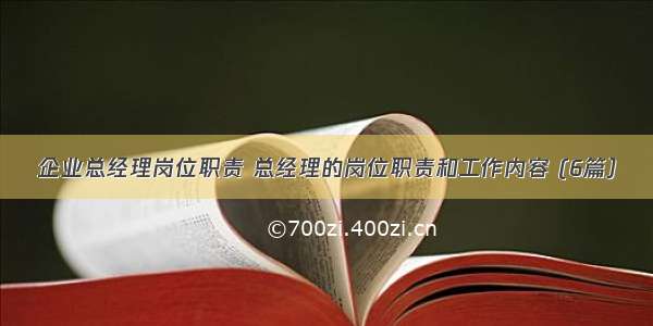 企业总经理岗位职责 总经理的岗位职责和工作内容 (6篇）