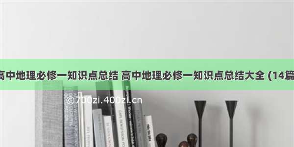 高中地理必修一知识点总结 高中地理必修一知识点总结大全 (14篇）