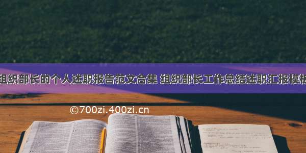 组织部长的个人述职报告范文合集 组织部长工作总结述职汇报模板