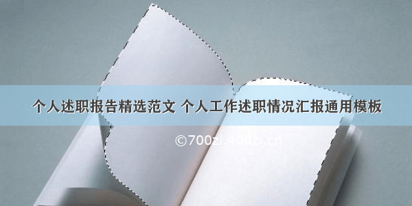 个人述职报告精选范文 个人工作述职情况汇报通用模板