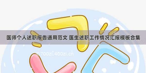 医师个人述职报告通用范文 医生述职工作情况汇报模板合集