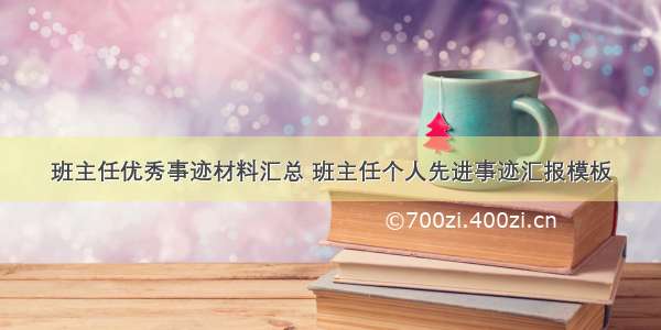 班主任优秀事迹材料汇总 班主任个人先进事迹汇报模板