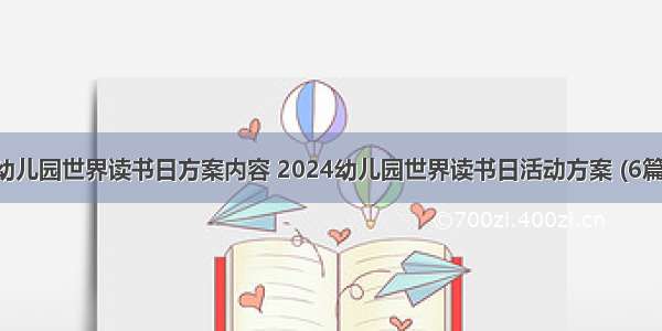幼儿园世界读书日方案内容 2024幼儿园世界读书日活动方案 (6篇）