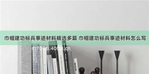 巾帼建功标兵事迹材料精选多篇 巾帼建功标兵事迹材料怎么写