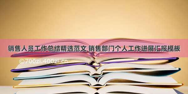 销售人员工作总结精选范文 销售部门个人工作进展汇报模板