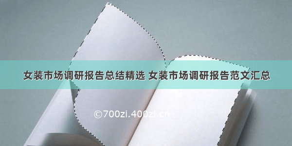 女装市场调研报告总结精选 女装市场调研报告范文汇总