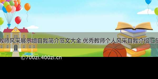 教师风采展示墙自我简介范文大全 优秀教师个人风采自我介绍汇总