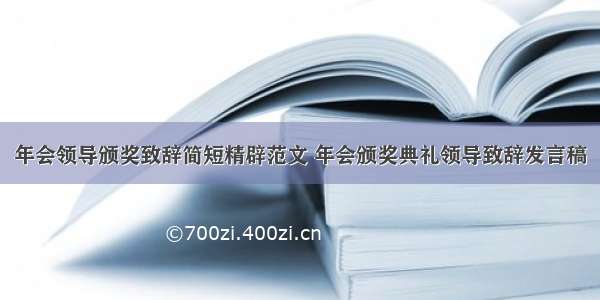 年会领导颁奖致辞简短精辟范文 年会颁奖典礼领导致辞发言稿