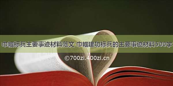 巾帼标兵主要事迹材料范文 巾帼建功标兵的主要事迹材料500字