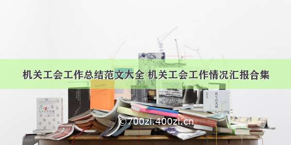 机关工会工作总结范文大全 机关工会工作情况汇报合集