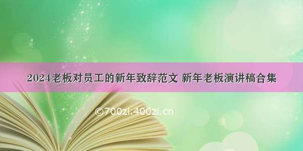 2024老板对员工的新年致辞范文 新年老板演讲稿合集