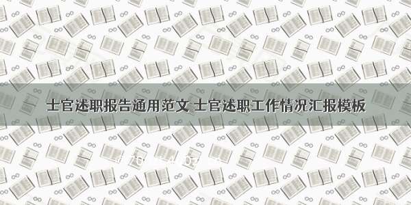士官述职报告通用范文 士官述职工作情况汇报模板