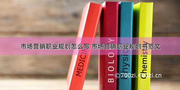 市场营销职业规划怎么写 市场营销职业规划书范文