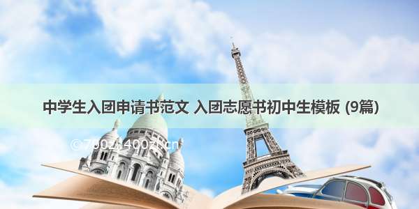 中学生入团申请书范文 入团志愿书初中生模板 (9篇）