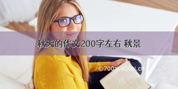 秋天的作文200字左右 秋景