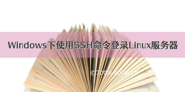 Windows下使用SSH命令登录Linux服务器