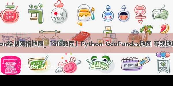 python绘制网格地图_「GIS教程」Python-GeoPandas地图 专题地图绘制