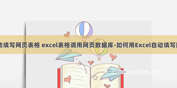 java自动填写网页表格 excel表格调用网页数据库-如何用Excel自动填写网页数据