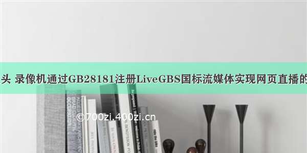 大华海康等摄像头 录像机通过GB28181注册LiveGBS国标流媒体实现网页直播的注册流程解析...