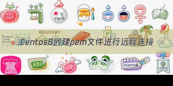 Centos8创建pem文件进行远程连接