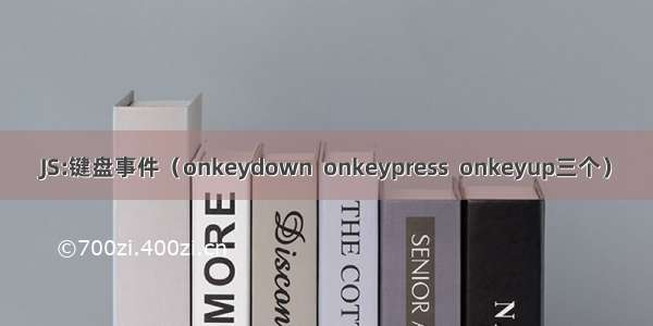 JS:键盘事件（onkeydown  onkeypress  onkeyup三个）