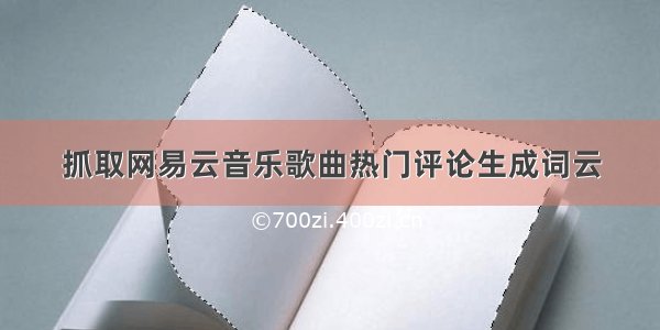 抓取网易云音乐歌曲热门评论生成词云