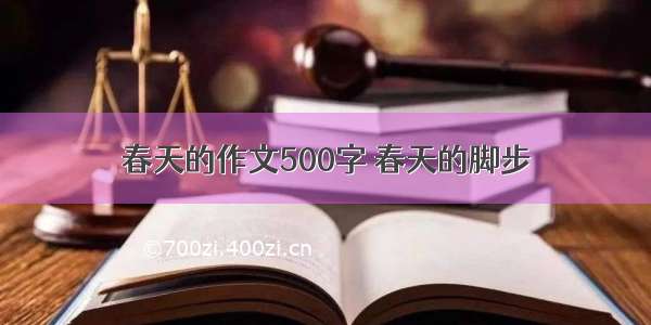 春天的作文500字 春天的脚步