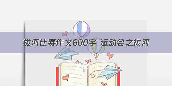 拔河比赛作文600字 运动会之拔河