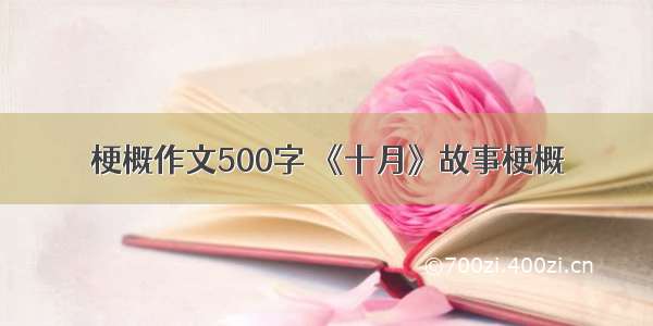 梗概作文500字 《十月》故事梗概