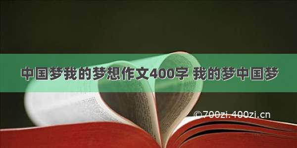 中国梦我的梦想作文400字 我的梦中国梦