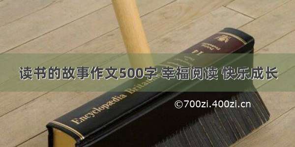 读书的故事作文500字 幸福阅读 快乐成长