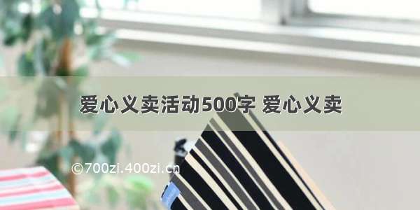 爱心义卖活动500字 爱心义卖