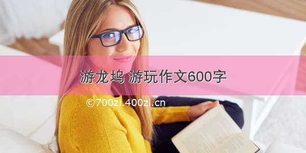 游龙坞 游玩作文600字