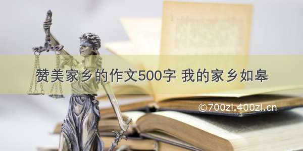 赞美家乡的作文500字 我的家乡如皋