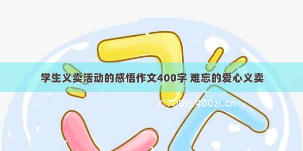 学生义卖活动的感悟作文400字 难忘的爱心义卖