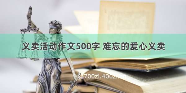 义卖活动作文500字 难忘的爱心义卖