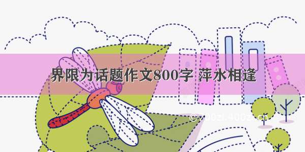 界限为话题作文800字 萍水相逢