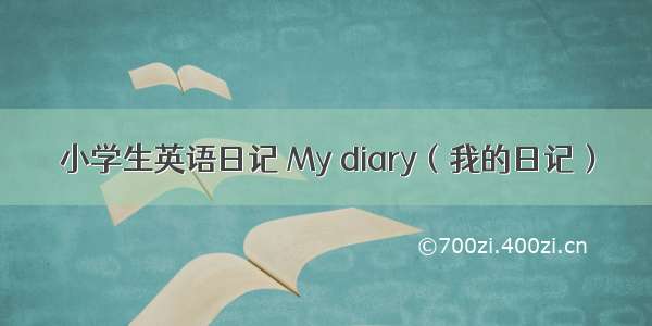 小学生英语日记 My diary（我的日记）