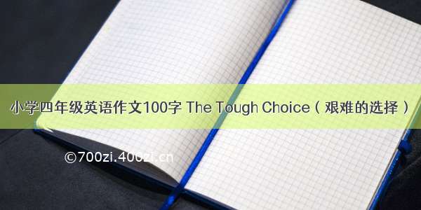 小学四年级英语作文100字 The Tough Choice（艰难的选择）