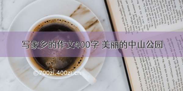 写家乡的作文400字 美丽的中山公园