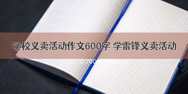 学校义卖活动作文600字 学雷锋义卖活动