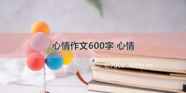 心情作文600字 心情