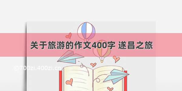 关于旅游的作文400字 遂昌之旅