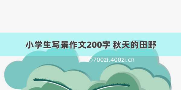 小学生写景作文200字 秋天的田野