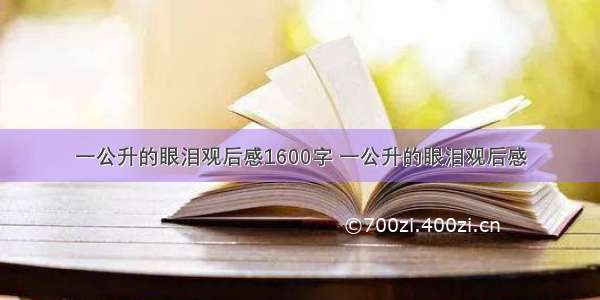 一公升的眼泪观后感1600字 一公升的眼泪观后感