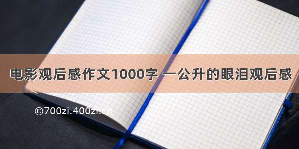 电影观后感作文1000字 一公升的眼泪观后感