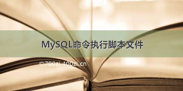 MySQL命令执行脚本文件